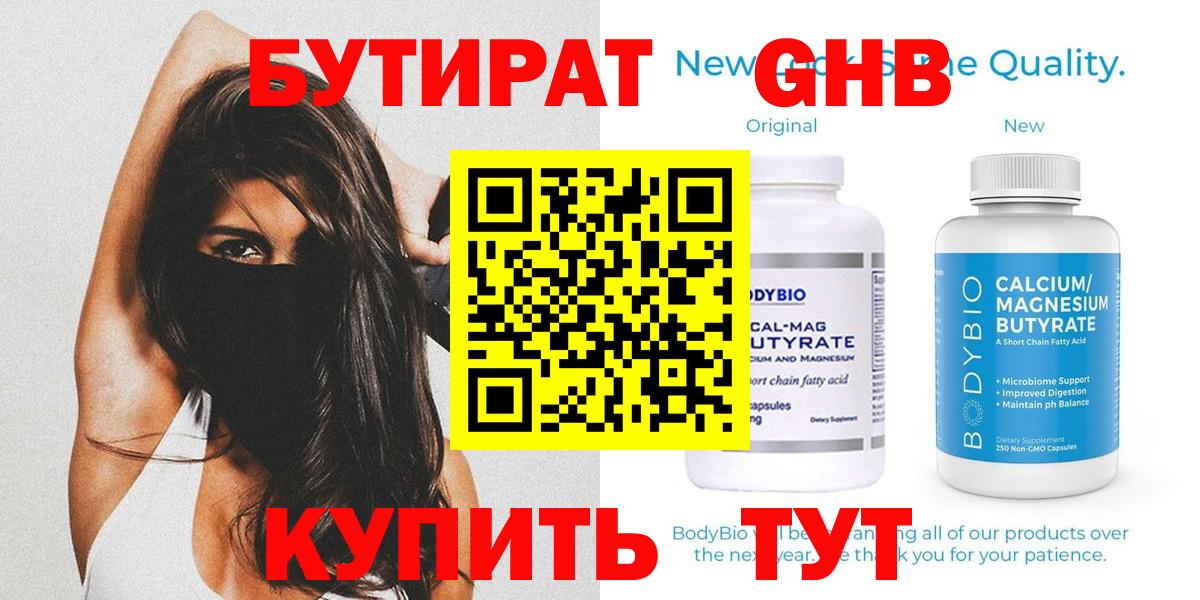 Бутират GHB Березники