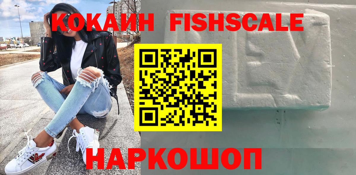 Кокаин FishScale  Cocaine  Березники  Вход с VPN 